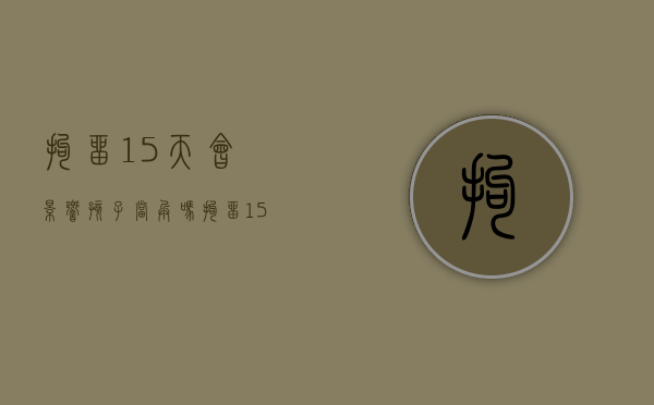 拘留15天会影响孩子当兵吗（拘留15天会不会影响孩子）