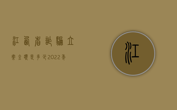 江西省诈骗立案金额是多少（2022年江西诈骗罪立案标准是什么）