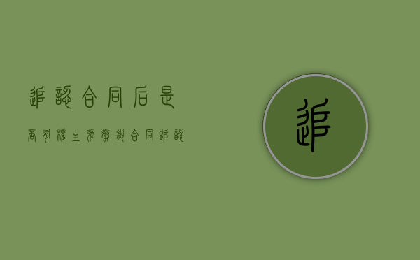 追认合同后是否有权主张撤销（合同追认条款）