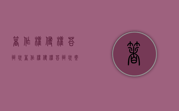 著作权侵权答辩状（著作权侵权答辩状案例）