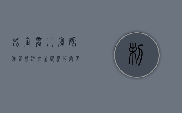 制定商用密码国家标准行业标准（制定商用密码是什么标准）
