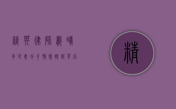 精英律师戴曦多少集分手？情感转折背后的深层解读