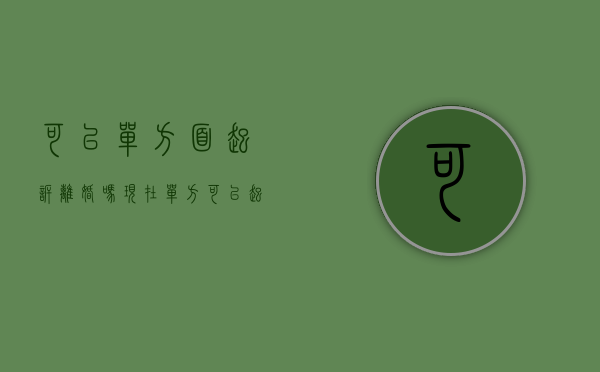 可以单方面起诉离婚吗现在（单方可以起诉离婚的吗?）