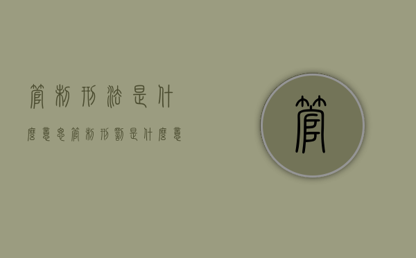 管制刑法是什么意思（管制刑罚是什么意思）