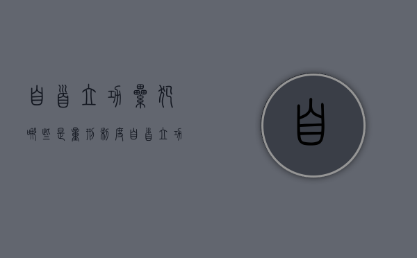 自首立功累犯哪些是量刑制度（自首立功的处罚）