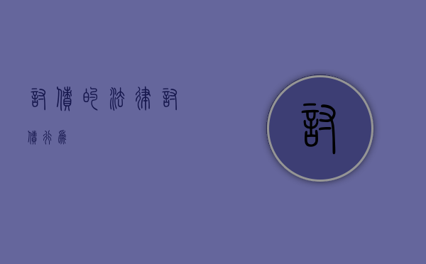 讨债的法律（讨债行为）