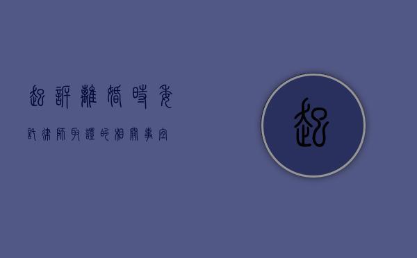 起诉离婚时委托律师取证的相关事宜