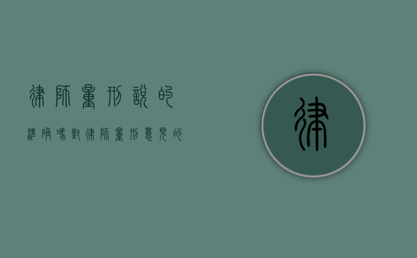 律师量刑说的准确吗？对律师量刑意见的深入探讨