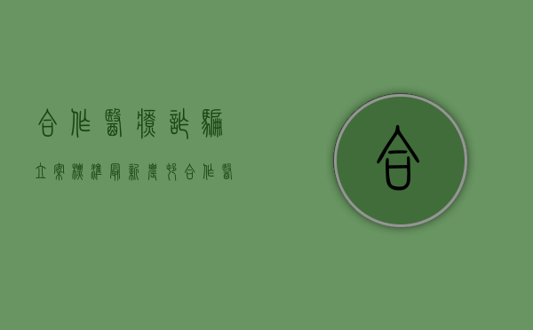 合作医疗诈骗立案标准最新（农村合作医疗诈骗）