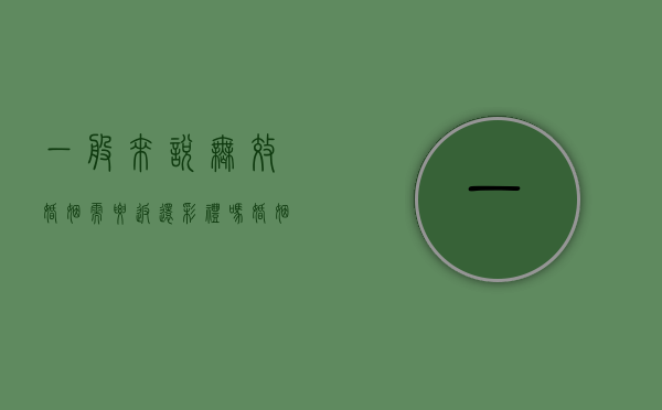 一般来说无效婚姻需要返还彩礼吗（婚姻无效彩礼如何处理）
