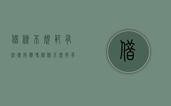 借条不规范有法律效应吗（借条不规范有法律效应怎么办）