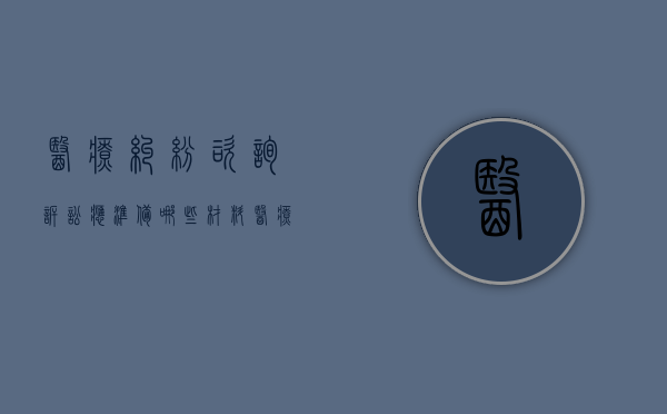 医疗纠纷咨询、诉讼应准备哪些材料？（医疗纠纷的诉求都可以提什么要求）