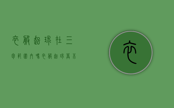衣服起球在三包范围内吗（衣服起球算不算质量问题）