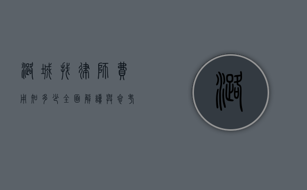 潞城找律师费用知多少？全面解读与参考