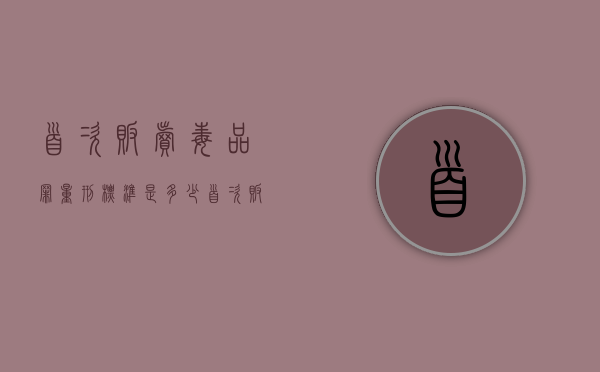 首次贩卖毒品罪量刑标准是多少（首次贩卖毒品罪量刑标准最新）