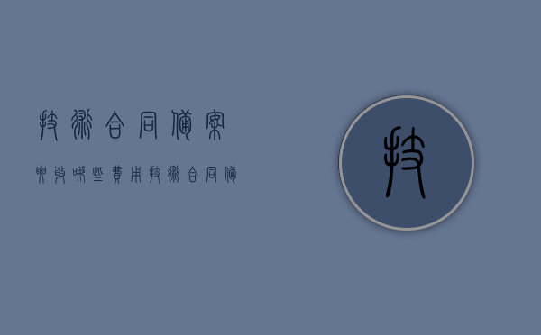 技术合同备案要收哪些费用（技术合同备案系统）