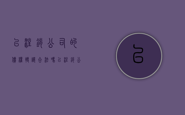 已注销公司的债权转让合法吗（已注销公司的债权转让怎么办）