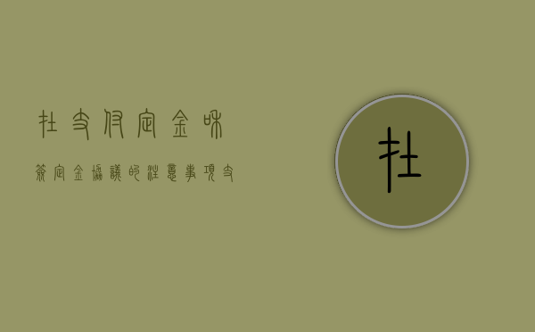 在支付定金和签定金协议的注意事项（支付定金合同）