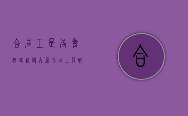 合同工是否会犯职务侵占罪（合同工能聘用职称吗）