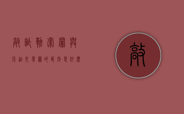 敲诈勒索罪与强迫交易罪的区别是什么（强迫交易和敲诈勒索哪个严重一些）