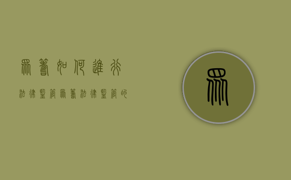 众筹如何进行法律监管（众筹法律监管的问题）