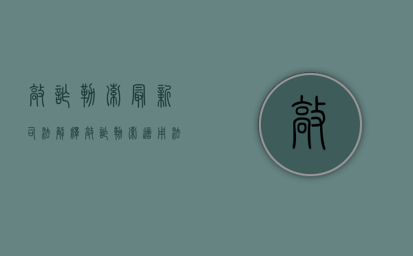 敲诈勒索最新司法解释（敲诈勒索适用法律解释）