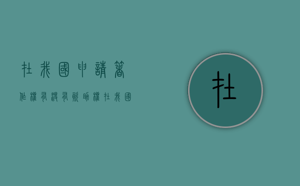 在我国申请著作权有没有资助权（在我国申请著作权有没有资助权利）