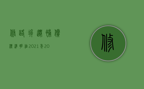 修路拆迁补偿标准明细2021年（2022长期施工可以要赔偿吗）
