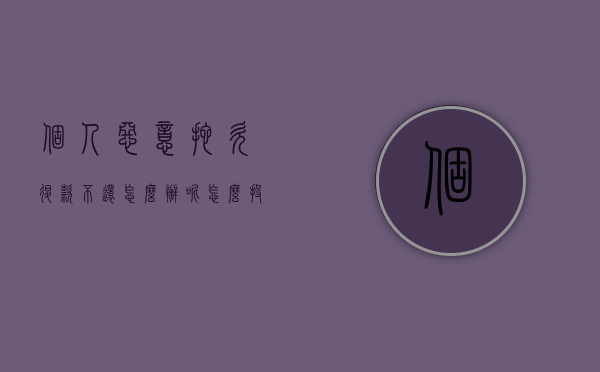 个人恶意拖欠退款不还怎么办呢怎么投诉（个人恶意拖欠退款不还怎么办呢法律）