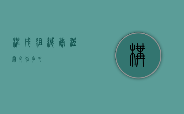 构成组织卖淫罪要判多久