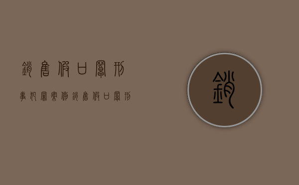 销售假口罩刑事犯罪案例（销售假口罩刑事犯罪吗）