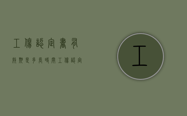 工伤认定书有效期是多长时间（工伤认定书的生效时间）