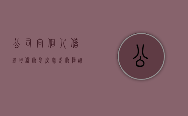 公司向个人借钱的借条怎么写,欠条应该怎么正确书写（公司给个人借钱公司借条怎么写）
