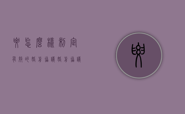 要怎么样制定有效的婚前协议（婚前协议书怎样才有效）