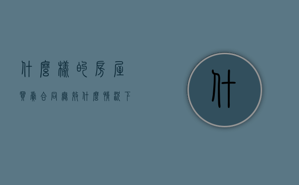 什么样的房屋买卖合同无效（什么情况下商品房买卖合同无效）