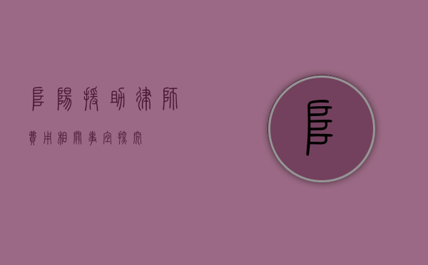 阜阳援助律师费用相关事宜探究