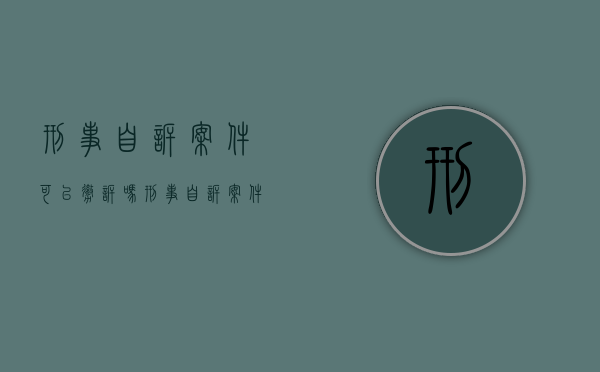 刑事自诉案件可以撤诉吗?（刑事自诉案件能否撤诉）