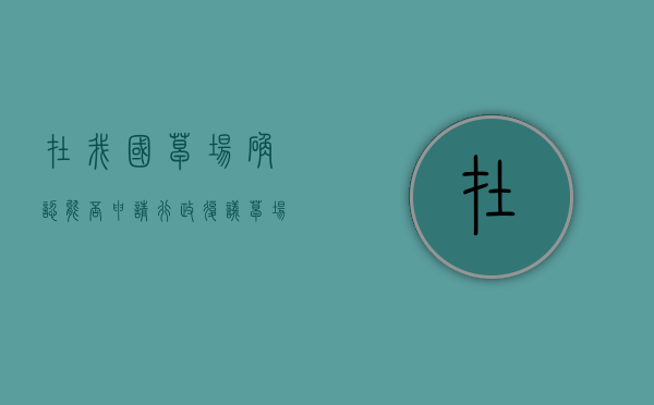 在我国草场确认能否申请行政复议？（草场纠纷应该找哪里）