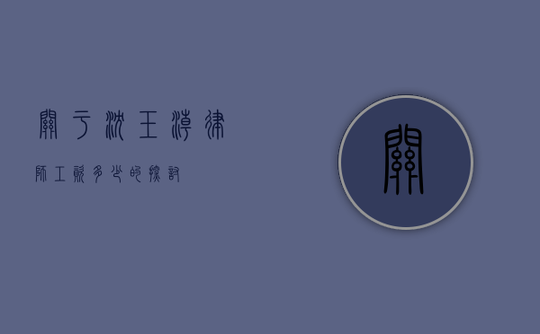 关于沈玉潮律师工资多少的探讨