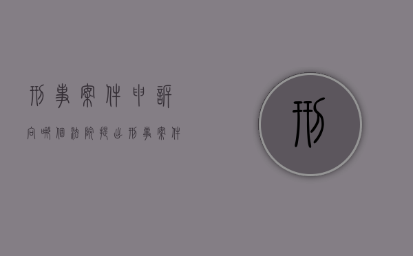 刑事案件申诉向哪个法院提出（刑事案件申诉向哪个法院起诉）