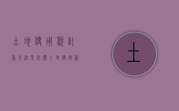土地使用税计算方法是什么（土地使用税如何计算面积）