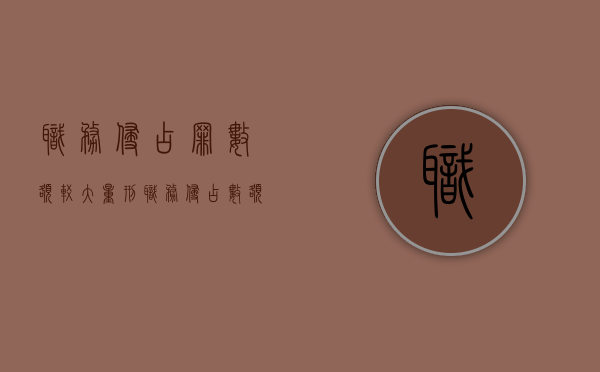职务侵占罪数额较大量刑（职务侵占数额较大量刑）