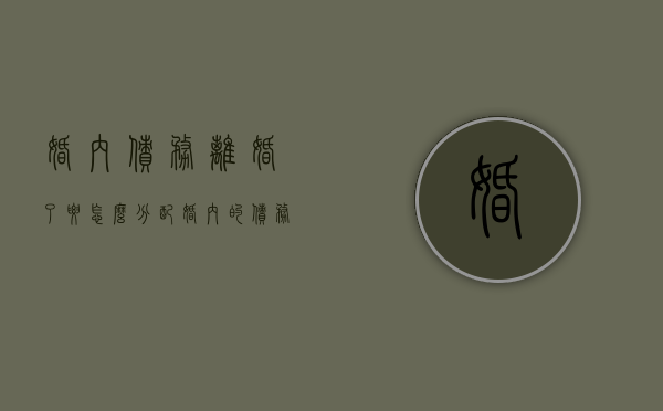 婚内债务离婚了要怎么分配（婚内的债务离婚以后要女方还吗）