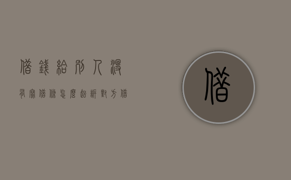 借钱给别人没有写借条怎么起诉对方（借钱给别人没有写借条怎么起诉他）