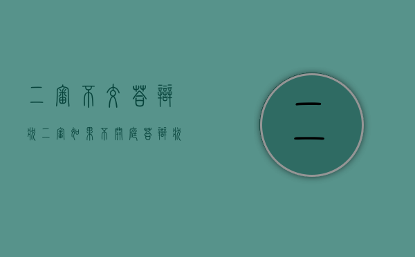 二审不交答辩状（二审如果不开庭,答辩状什么时候交）