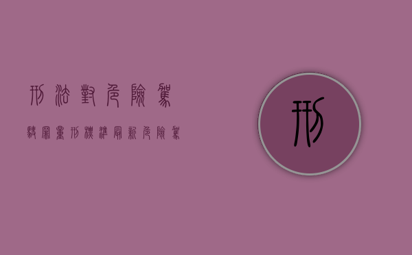 刑法对危险驾驶罪量刑标准最新（危险驾驶是刑法多少条）