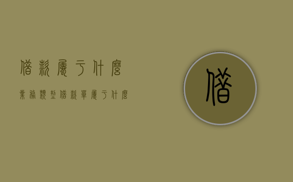借款属于什么业务类型（借款单属于什么经济业务）