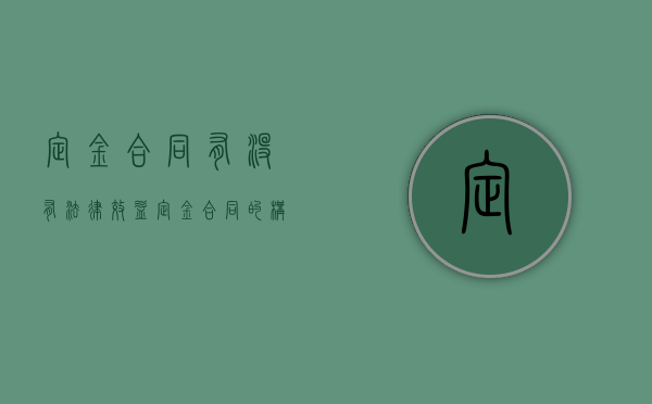 定金合同有没有法律效益（定金合同的构成要件）