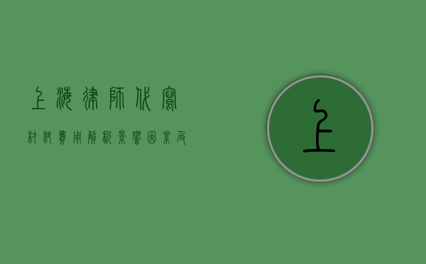 上海律师代写材料费用解析，影响因素及市场行情