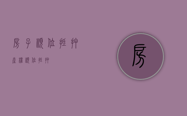 房子顺位抵押（产权顺位抵押）